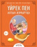 Үйрек пен алтын жұмыртқа (Буынға бөліп окимын)